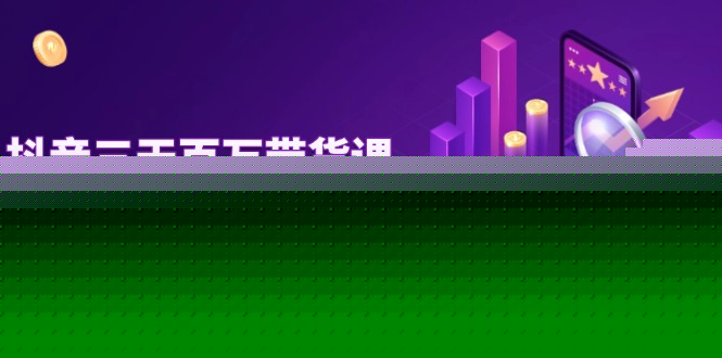 （14995期）抖音三天百万带货课，零基础开店到爆单，全流程实操录屏指南_豪客资源创业项目网-豪客资源_豪客资源库