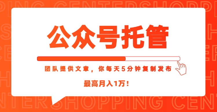 （15109期）【公众号托管 】我提供文章，你每天５分钟复制发布，最高月入1W_豪客资源创业项目网-豪客资源_豪客资源库