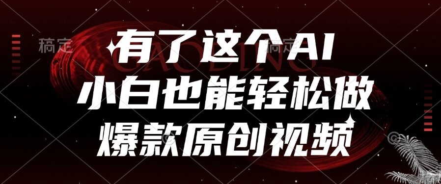 （15110期）有了这个AI，小白也能轻松做爆款原创视频_豪客资源创业项目网-豪客资源_豪客资源库