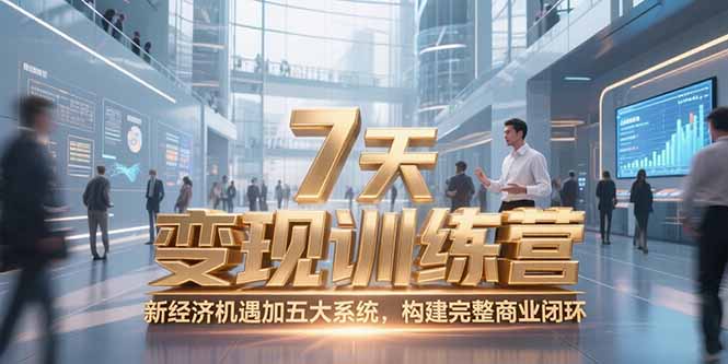 （15200期）7天咨询师变现训练营，新经济机遇加五大系统，构建完整商业闭环_豪客资源创业项目网-豪客资源_豪客资源库