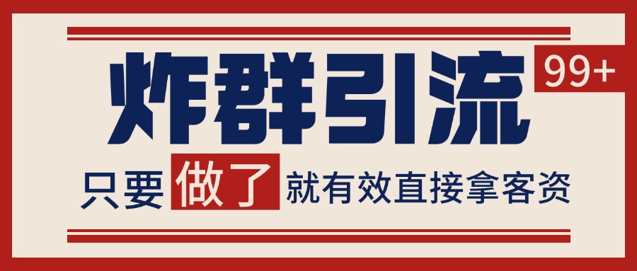 微信分发炸群打法，当天做了就有客资 非常稳定的一个玩法 单号日进100+_豪客资源创业网-豪客资源_豪客资源库