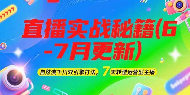 2025直播实战秘籍(6-7月更新)：自然流千川双引擎打法，7天转型运营型主播_豪客资源创业网-豪客资源_豪客资源库