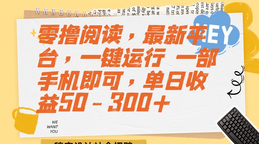 （15201期）零撸阅读，最新平台，一键运行 一部手机即可，单日收益50-300+_豪客资源创业项目网-豪客资源_豪客资源库
