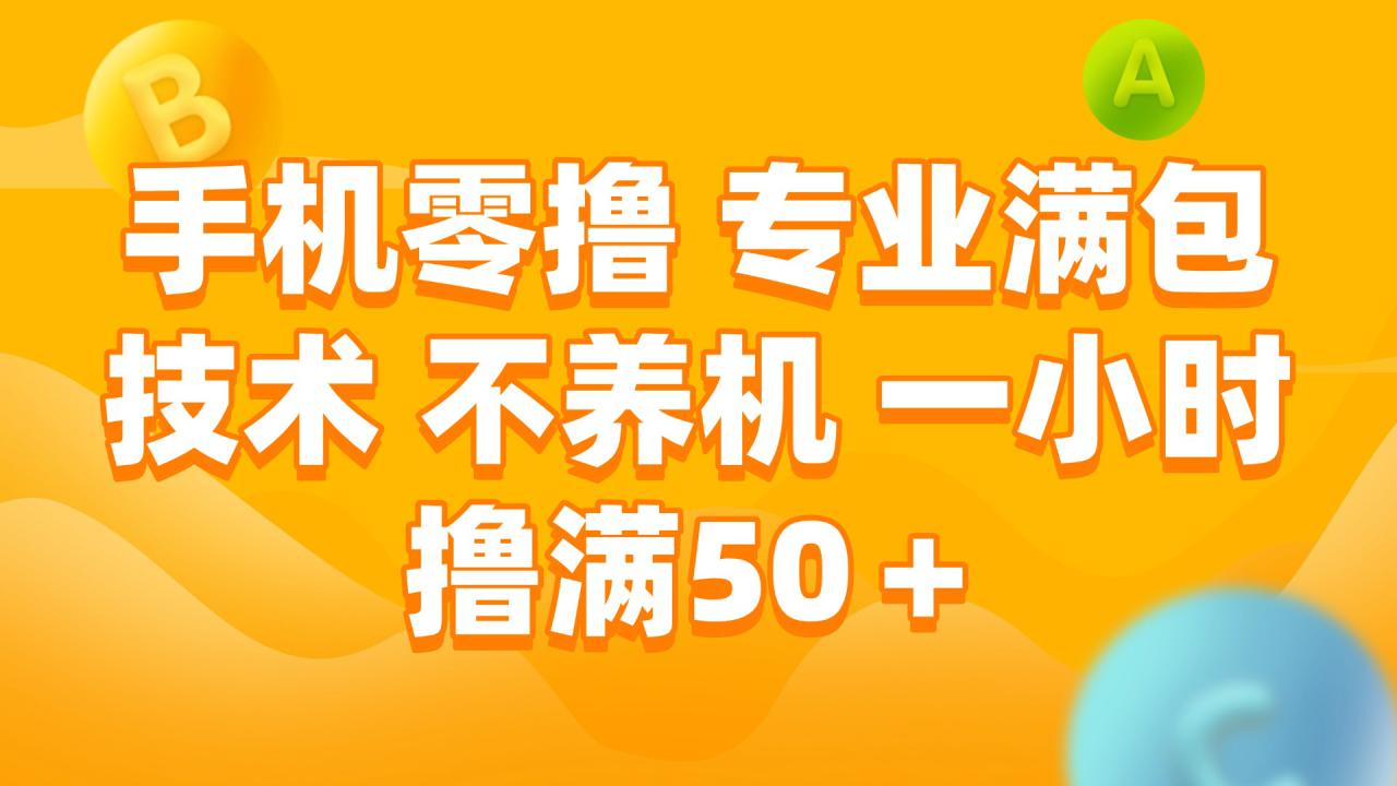 （15059期）手机零撸 专业满包技术 不养机 一小时撸满50+_豪客资源创业项目网-豪客资源_豪客资源库