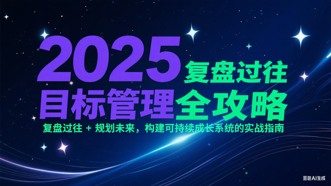 2025目标管理全攻略：复盘过往 + 规划未来，构建可持续成长系统的实战指南_豪客资源创业网-豪客资源_豪客资源库