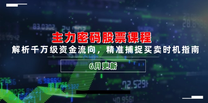 （14976期）主力密码股票课程，解析千万级资金流向，精准捕捉买卖时机指南（6月更新）_豪客资源创业项目网-豪客资源_豪客资源库