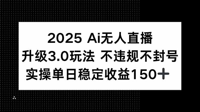 （15203期）2025 AI无人直播升级3.0玩法，不违规 不封号，单日稳定收益150+_豪客资源创业项目网-豪客资源_豪客资源库