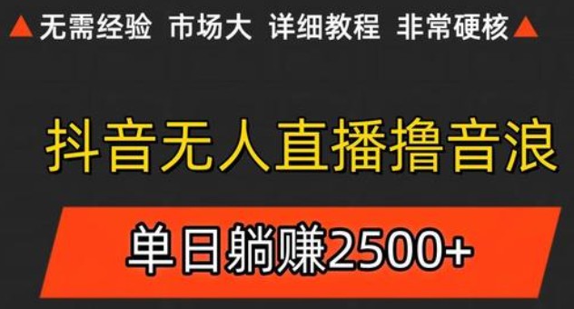 抖音无人直播6.0 简单无脑可矩阵 每天两小时轻松躺赚500+_豪客资源创业网-豪客资源_豪客资源库