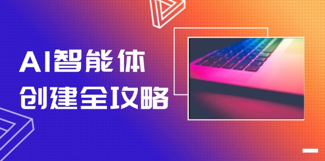 （14979期）AI智能体创建全攻略，零代码搭建方法，实现工作流自动化，十倍提升效率_豪客资源创业项目网-豪客资源_豪客资源库