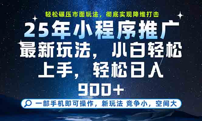 （15111期）一部手机轻松月入20000+，25年最新小程序玩法教学，小白轻松上手_豪客资源创业项目网-豪客资源_豪客资源库