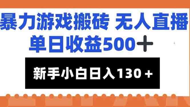 （15112期）暴力游戏搬砖无人直播，单日收益500+，新手小白也能日入100+_豪客资源创业项目网-豪客资源_豪客资源库