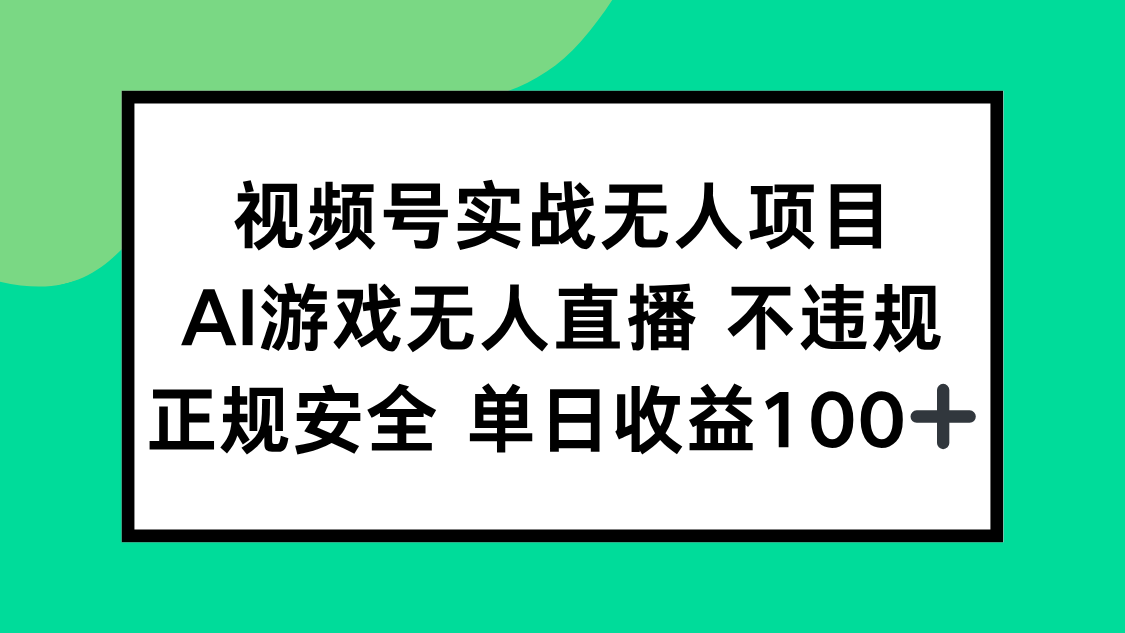 （15032期）视频号实战无人项目，AI游戏无人直播不违规，正规安全单日收益100+_豪客资源创业项目网-豪客资源_豪客资源库