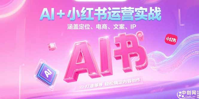 （15175期）AI+小红书运营实战，涵盖定位、电商、文案、IP 打造等，轻松搞定内容创作_豪客资源创业项目网-豪客资源_豪客资源库