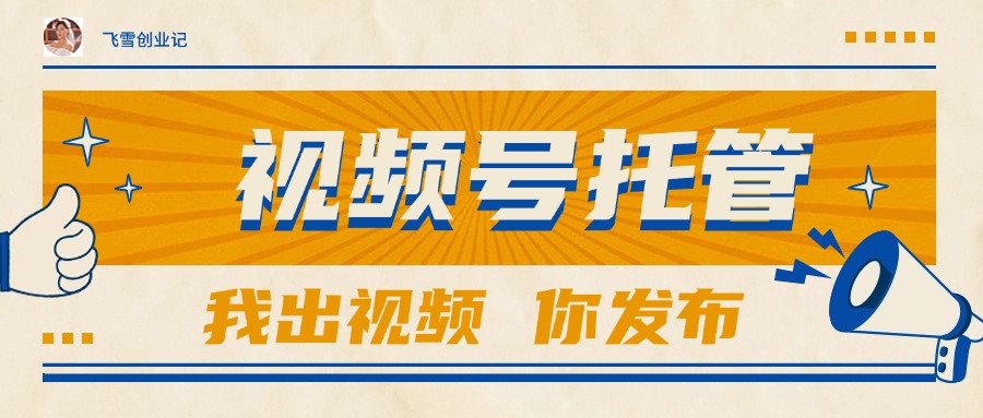 （15033期）【视频号托管 】团队提供视频，你出账号，最高躺赚1W+_豪客资源创业项目网-豪客资源_豪客资源库