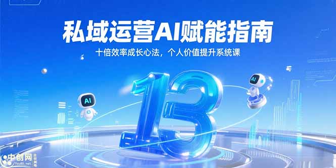 （15176期）私域运营AI赋能指南，十倍效率成长心法，个人价值提升系统课_豪客资源创业项目网-豪客资源_豪客资源库