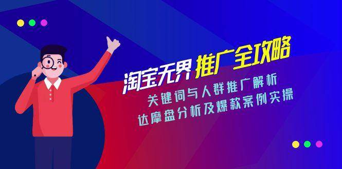 淘宝无界推广全攻略，关键词与人群推广解析，达摩盘分析及爆款案例实操_豪客资源创业网-豪客资源_豪客资源库