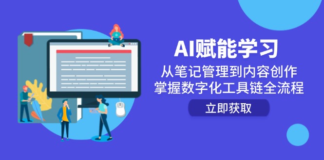（14998期）AI赋能学习：从笔记管理到内容创作，掌握数字化工具链全流程_豪客资源创业项目网-豪客资源_豪客资源库