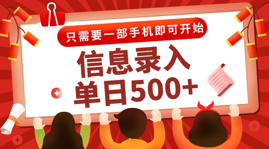 （15002期）信息录入兼职2.0，几秒一单，打字+推广双模式，只需一部手机，随时随地…_豪客资源创业项目网-豪客资源_豪客资源库