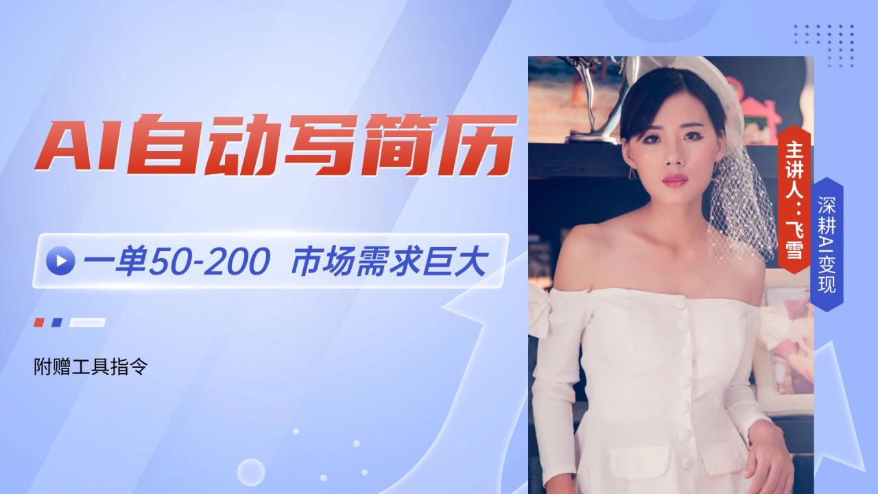 （14970期）AI自动写简历，一单50-200，市场需求巨大，现在旺季，轻松月入过万【附…_豪客资源创业项目网-豪客资源_豪客资源库