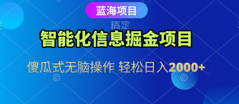 信息查询自动化掘金项目 傻瓜式操作  蓝海项目 无脑轻松日入500+_豪客资源创业网-豪客资源_豪客资源库