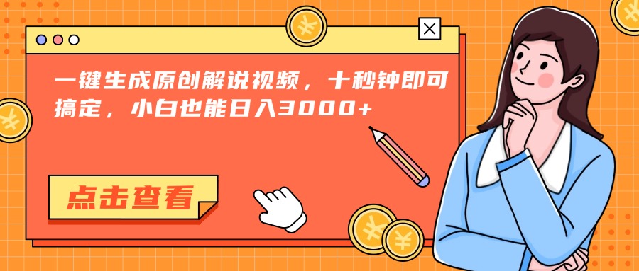 （15010期）一键生成原创解说视频，十秒钟即可搞定，小白也能日入3000+_豪客资源创业项目网-豪客资源_豪客资源库