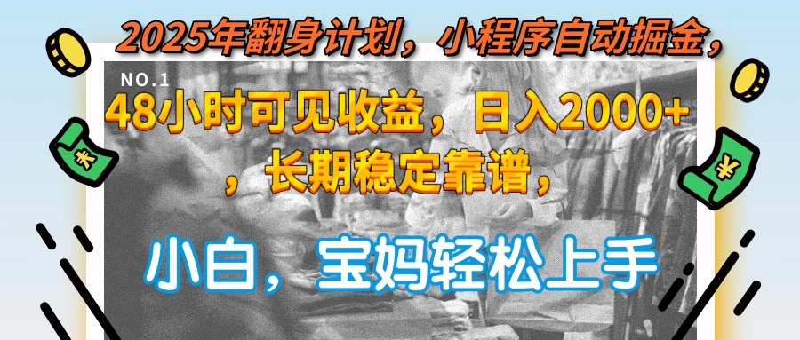 （15082期）2025年翻身计划，小程序自动掘金48小时可见收益，日入2000+，长期稳定…_豪客资源创业项目网-豪客资源_豪客资源库