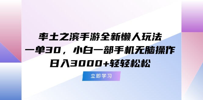 （15146期）率土之滨手游全新懒人玩法，一单30，小白一部手机无脑操作，日入3000+…_豪客资源创业项目网-豪客资源_豪客资源库