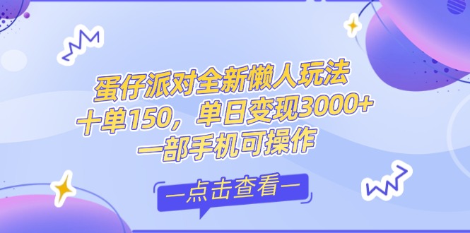 （14990期）零基础短视频变现课，抖音快手双平台攻略，月入万元闭环方案蛋仔派对全…_豪客资源创业项目网-豪客资源_豪客资源库