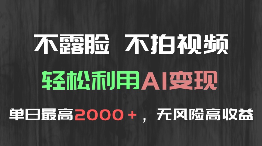 （15034期）不露脸，不拍视频，轻松利用AI变现，单日最高2000＋，无风险高利润_豪客资源创业项目网-豪客资源_豪客资源库