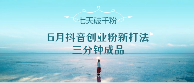 6月抖音创业粉新打法，三分钟成品，七天破千粉_豪客资源创业网-豪客资源_豪客资源库