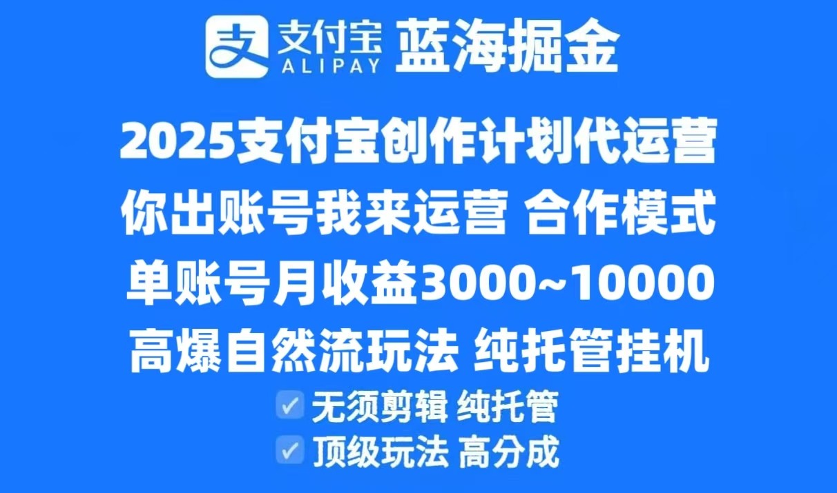 2025支付宝创作分成计划代运营，高爆自然流玩法，纯挂机高分成，合作共赢模式！_豪客资源创业网-豪客资源_豪客资源库