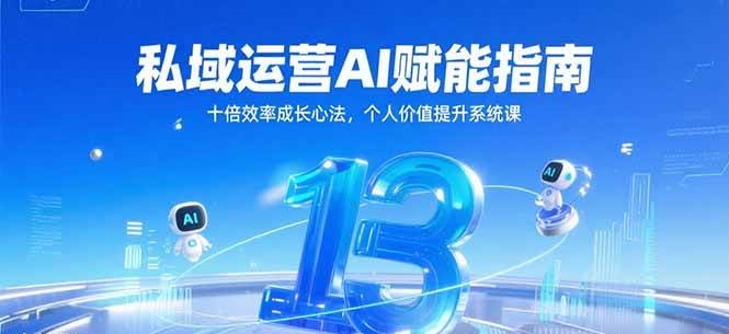 私域运营AI赋能指南，十倍效率成长心法，个人价值提升系统课_豪客资源创业网-豪客资源_豪客资源库