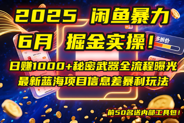 （14964期）2025闲鱼暴力掘金实操！日赚1000+秘密武器全流程曝光，最新蓝海项目信…_豪客资源创业项目网-豪客资源_豪客资源库
