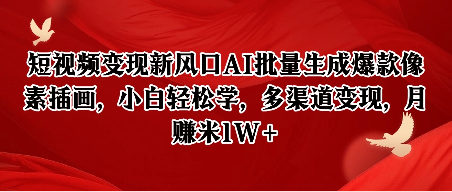 短视频变现新风口AI批量生成爆款像素插画，小白轻松学，多渠道变现，月赚米1W+_豪客资源创业网-豪客资源_豪客资源库
