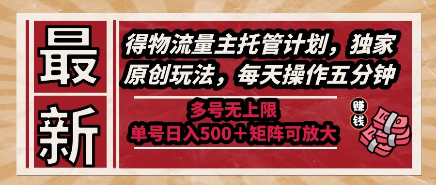 （14954期）最新得物流量主托管计划，独家原创玩法，每天操作五分钟，多号无上限 …_豪客资源创业项目网-豪客资源_豪客资源库