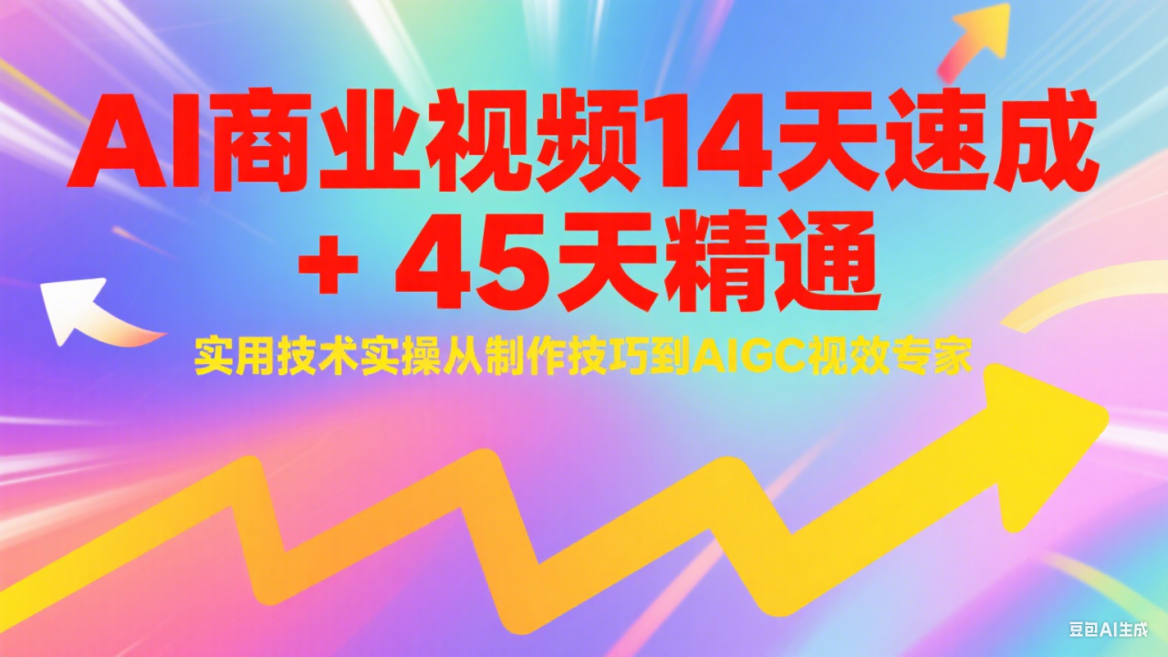 AI商业视频14天速成+45天精通实用技术实操，从制作技巧到AIGC视效专家_豪客资源创业网-豪客资源_豪客资源库
