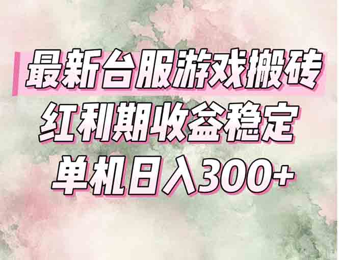 （15101期）最新台服游戏搬砖，红利期收益高稳定，操作简单，小白闭眼入。_豪客资源创业项目网-豪客资源_豪客资源库