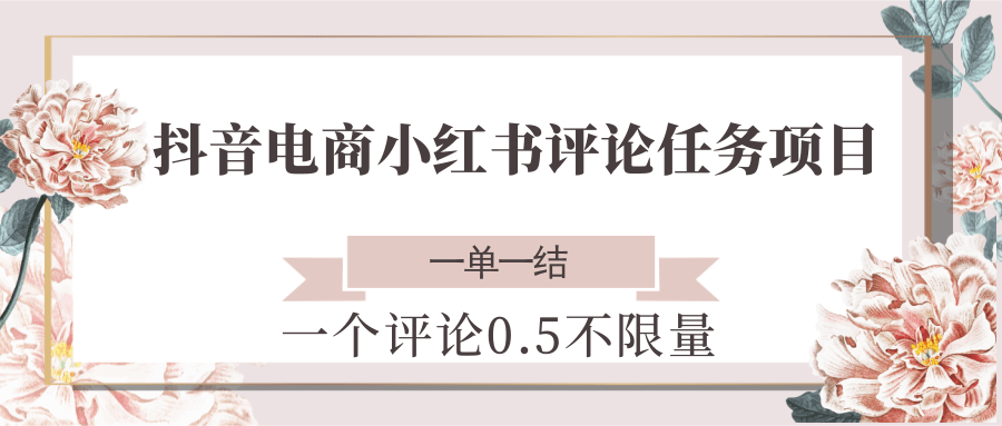 抖音电商小红书评论任务项目，一个评论0.5，一单一结 不限量_豪客资源创业网-豪客资源_豪客资源库