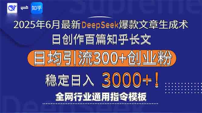 （15117期）2025年6月最新Deepseek爆款文章生成术：日创作百篇知乎长文，日均引流3000_豪客资源创业项目网-豪客资源_豪客资源库