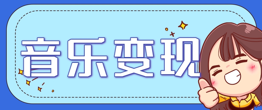 2025音乐号赚钱攻略：操作简单，日入200+不是梦（附详细操作教程）_豪客资源创业网-豪客资源_豪客资源库