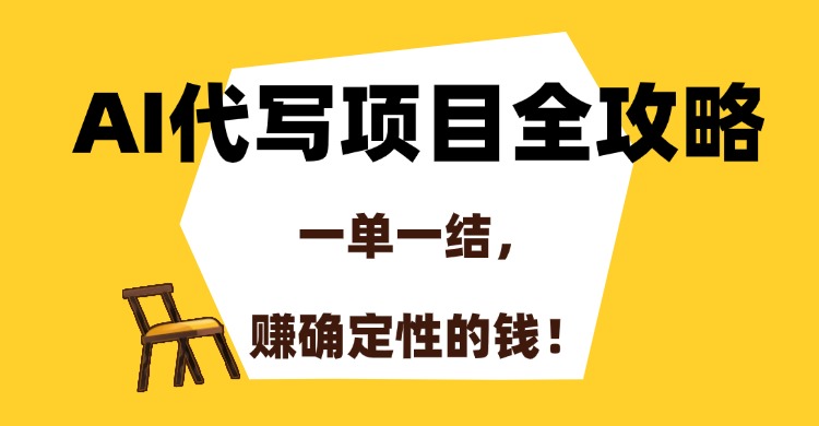 （15133期）AI代写项目全攻略，一单一结，赚确定性的钱！_豪客资源创业项目网-豪客资源_豪客资源库