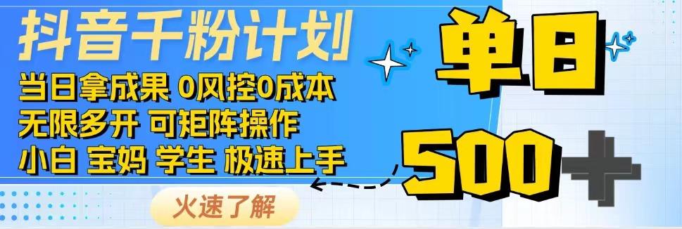 2025抖音千粉计划3.0版，无脑操作，快速涨粉，迅速变现_豪客资源创业网-豪客资源_豪客资源库
