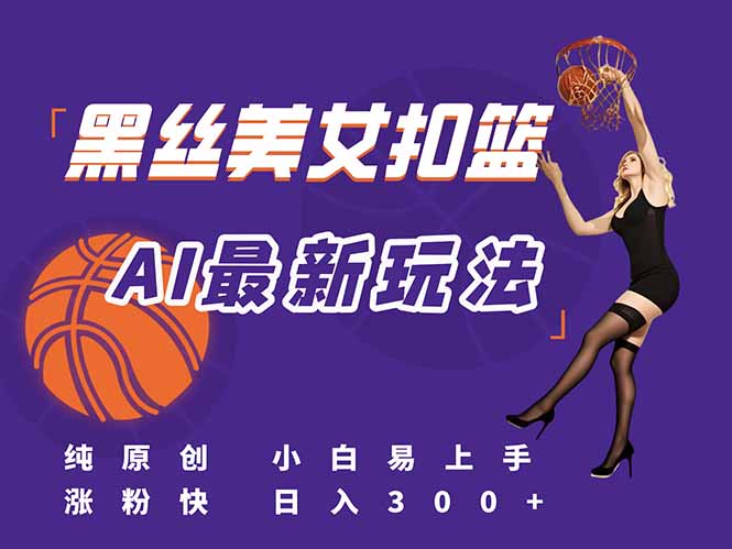 （15062期）最新AI生成美女扣篮视频，纯原创，小白轻松上手掌握流量秘籍，日入300+_豪客资源创业项目网-豪客资源_豪客资源库