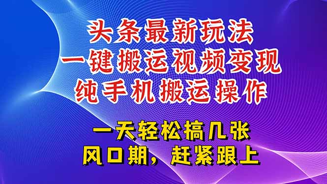 （15237期）今日头条最新玩法，一键搬运视频也能轻松变现，随随便便就爆百万流量，…_豪客资源创业项目网-豪客资源_豪客资源库