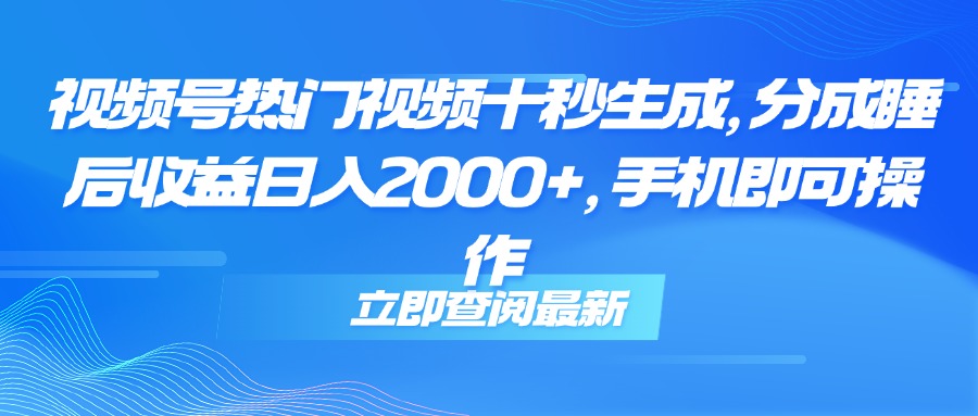 （14947期）视频号热门视频十秒生成，分成睡后收益日入2000+，手机即可操作_豪客资源创业项目网-豪客资源_豪客资源库