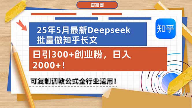 （14956期）25年5月最新Deepseek批量做知乎长文，日引300+创业粉，日入2000+！可复…_豪客资源创业项目网-豪客资源_豪客资源库