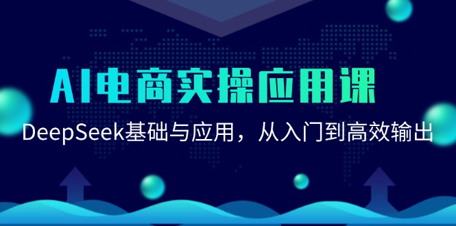 AI电商实操应用课：DeepSeek基础与应用，从入门到高效输出_豪客资源创业网-豪客资源_豪客资源库