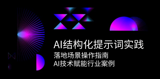 AI结构化提示词实践，落地场景操作指南，AI技术赋能行业案例_豪客资源创业网-豪客资源_豪客资源库