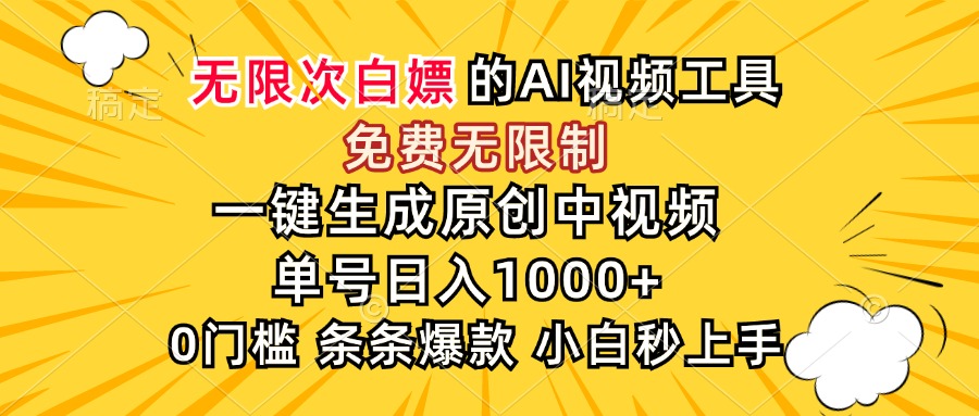 （15231期）超强大的AI工具，免费无限制，一键生成原创中视频，单号日入1000+，小…_豪客资源创业项目网-豪客资源_豪客资源库