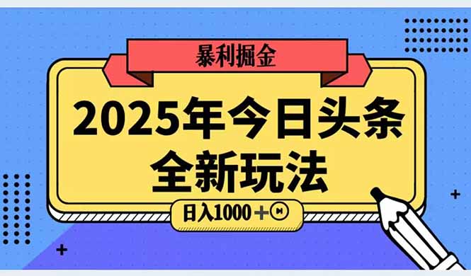 （14991期）2025头条全新玩法，搬砖Al科技高级玩法，轻松日入三位数！_豪客资源创业项目网-豪客资源_豪客资源库